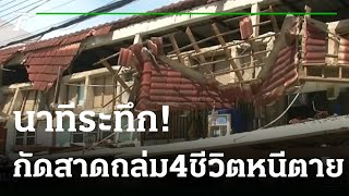 ระทึก! 4ชีวิตหนีตายบ้านถล่ม | 07-08-65 | ไทยรัฐนิวส์โชว์