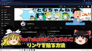 【ゆっくり】やらないと損かも！？YouTubeとSNSのリンク方法【解説】