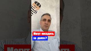 Набрал кредитов и не отдал - могут посадить?