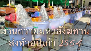 ทำบุญถวายมหาสังฆทานส่งท้ายปีเก่า 2564[31.12.64]ณ เรือนรับรองบ้านสวนEP.27