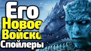 ЭКСКЛЮЗИВНЫЕ СПОЙЛЕРЫ! НОВАЯ АРМИЯ КОРОЛЯ НОЧИ/БИТВЫ 8 Сезона Игры Престолов