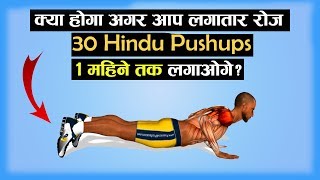 क्या होगा अगर आप रोज लगातार 30 हिन्दू पुशअप 1 महीने तक लगाओगे ! Benefits of Hindu Push Ups