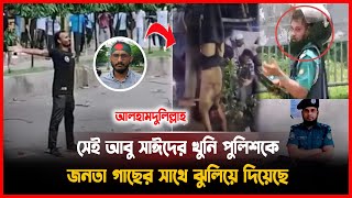 শহীদ আবু সাঈদ এর খুনি পুলিশকে জনতা গাছের সাথে উল্টা করে ঝুলিয়ে দিয়েছে! abu sayed ar khuni police