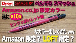 【文房具紹介】Amazon限定カラー？LOFT限定カラー？な色を出してきたwww ぺんてるスマッシュAmazon限定カラー第１０弾の商品紹介です。