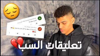 اقرأ تعليقات السب ...