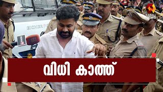 വിധി കാത്ത് ദിലീപ് വീട്ടിൽ | Dileep | Kairali News