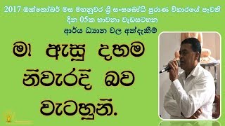 මා ඇසූ දහම නිවැරදි බව වැටහුනි.