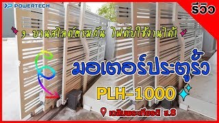 รีวิว มอเตอร์ประตูรีโมท PLH-1000(ลิมิต) บานสไลด์ 3 บานตามกัน - ธีระออโต้ประตูรีโมท