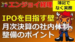 IPOを目指す企業が押さえておくべき月次決算の社内体制整備ポイント【エンジョイ経理】