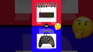 【フォートナイト】究極の二択 するならどっち？ #ゲーム #fortnite #フォートナイト #究極の二択