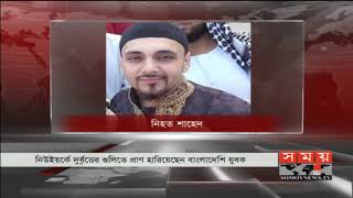 নিউইয়র্কে দুর্বৃত্তের গুলিতে ও গাড়ি চাপায় ২বাংলাদেশি নিহত | প্রবাসীদের মাঝে আতঙ্ক | USA News