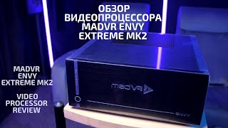 Обзор видеопроцессора madVR Envy Extreme mk2