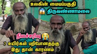 😭திருவண்ணாமலையில் 7 உயிர்கள் பறிபோனதற்கு இது தான் காரணம்😱🙏 #tiruvannamalai #thiruvannamalai #samiyar