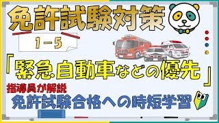 【免許試験対策】仮免許学科　⑤緊急自動車などの優先