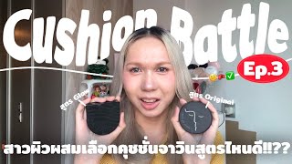 Cushion Battle Ep.3 เลือกคุชชั่น javin de seoul สูตรไหนดี!!?? (ผิวผสม-มัน) | bbingbig