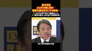 高市早苗「103万の壁に怒り💢」国民を置き去りにする政治…👉 103万の壁「党内で議論なし!?」👉 国民の暮らしを圧迫する税制改革 #103万円の壁 #自民党 #増税反対 #高市早苗 #shorts