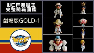 【開箱-075】WCF海賊王【劇場版GOLD-01】價格公開【1000隻WCF瘋狂開箱企劃】【Unboxing】 One Piece WCF