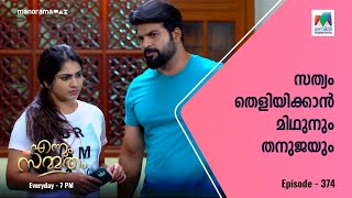 #EnnumSammatham  ജൂലിയയെ കുറിച്ചുള്ള അന്വേഷണവുമായി മിഥുനും തനുജയും