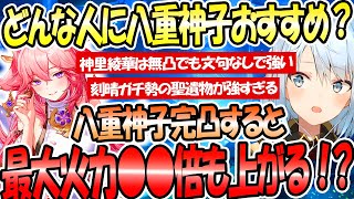 八重神子はどんな人が引いたらいい？八重神子完凸したら火力●●倍も変わる！？神里綾華は無凸でも文句なしで強い！刻晴ガチ勢の聖遺物がヤバすぎる【ねるめろ切り抜き】