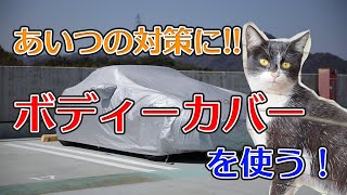 野良猫対策にボディカバーを使ってみた！【ロードスター】