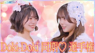 スパガ Doki-DOki 同期♡選手権