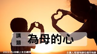 2022.05.08員林和平長老教會線上主日禮拜.主講題目:為母的心