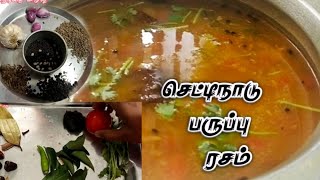 சுவையான செட்டிநாடு பருப்பு ரசம்/Dal Soup/Chettinad Paruppu Rasam/அறந்தை அமுலு