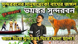 সুন্দরবনের মানুষখেকো বাঘের জঙ্গল 😨 Morichjhapi Jungle | Tiger | Dangerous area in Sundarban