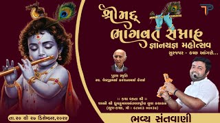 🔴 Live : સંતવાણી l Shrimad Bhagvat Katha l Shastri Dhruvkumar Bhatt  l Surajpur ,