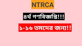 NTRCA/ ৪র্থ গণবিজ্ঞপ্তি। দেখুন বিস্তারিত