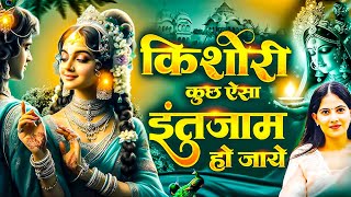 किशोरी कुछ ऐसा इंतजाम हो जाए | Kishori Kuch aisa Intejam ho Jaye Full song | Kishori Ji Ke Bhajan