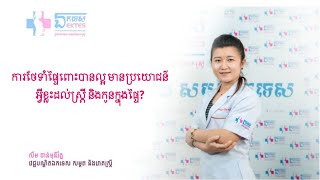 Ep53. ការថែទាំផ្ទៃពោះបានល្អ មានប្រយោជន៍អ្វីខ្លះដល់ស្ត្រី​ និងកូនក្នុងផ្ទៃ?