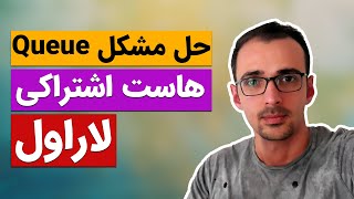 حل مشکل صف لاراول در هاست اشتراکی