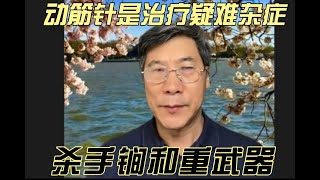 田海河｜动筋针是治疗疑难杂症的杀手锏和重武器