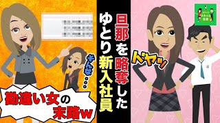 【LINE】旦那を略奪したゆとり新入社員から略奪結婚の報告→マウントを取る勘違い女に衝撃の事実を伝えて制裁w【スカッと】