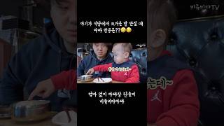 아기가 식당에서 뜨거운 밥 만질 때 아빠 반응은??🤣🤣#shorts #funny #baby #18개월아기 #재미 #비다 #VIDA #MUKBANG