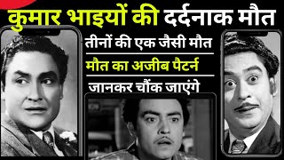 कुमार भाइयों की दर्दनाक मौत | Ashok kumar Anoop Kumar kishore kumar death reason@filmistories