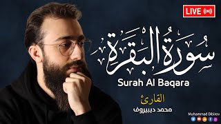 سورة البقرة كاملة للشيخ محمد ديبيروف لطرد الشياطين من منزل وجلب البركة باذن اللهSurat Albaqara