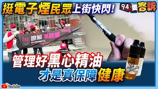 【94要客訴】挺電子煙民眾上街快閃！管理好「黑心精油」才是真保障健康