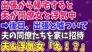 【スカッとする話】出張から帰宅すると、夫が同僚女と浮気中！後日、出張と嘘ついて夫の同僚たちを家に招待。夫\u0026浮気女「え！？」