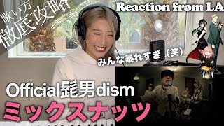 【連発するC#】ミックスナッツ - Official髭男dism これより楽しい曲はありません【海外の反応】【スパイファミリーOP】【リアクション】