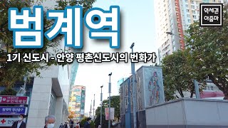 [안양] 범계역 - 안양의 번화가, 평촌신도시 상업중심지 역세권 둘러보기!