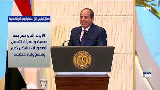 رسائل الرئيس السيسي خلال احتفالية يوم المرأة المصرية