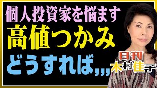 木村佳子の気になる銘柄「個人投資家を悩ます高値つかみ　一体どうしたらいい？」