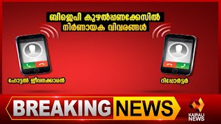 കുഴൽപ്പണ സംഘത്തിന് മുറി ബുക്ക് ചെയ്തത് ബിജെപി ഓഫീസിൽ നിന്ന് ; നിർണ്ണായക വിവരങ്ങൾ കൈരളി ന്യൂസിന് |BJP