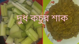 নিরামিষ দুধ কচুর শাক|dudh kochu||Dudh kochur recipe in bengali||#simplecook#rcook#