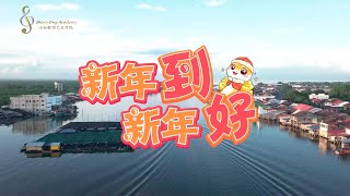 【 新年到 新年好 】2025 新年歌 OFFICIAL MV - 小如歌唱艺术学院学员演唱