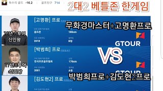 [상위1%골프]#스크린골프 레전드 게임, 17년 G투어 신인왕, 18년 G투어 신인왕, G투어프로2명 VS 상위1%골프 팀