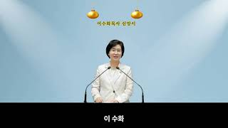 6.시인 이수화목사 신앙시