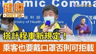 搭計程車新規定！  乘客也要戴口罩否則可拒載【健康資訊】